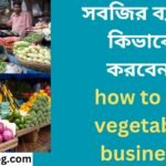 সবজির ব্যবসা কিভাবে করবেন how to do vegetable business