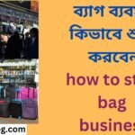 ব্যাগ ব্যবসা কিভাবে শুরু করবেন how to start bag business