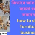 কিভাবে আসবাবপত্র ব্যবসা শুরু করবেন how to start furniture business