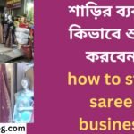 শাড়ির ব্যবসা কিভাবে শুরু করবেন how to start saree business