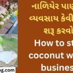 How to start coconut water business